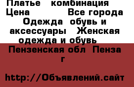 Платье - комбинация!  › Цена ­ 1 500 - Все города Одежда, обувь и аксессуары » Женская одежда и обувь   . Пензенская обл.,Пенза г.